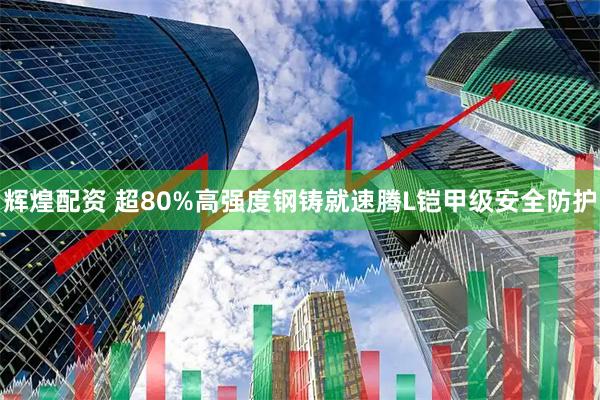 辉煌配资 超80%高强度钢铸就速腾L铠甲级安全防护