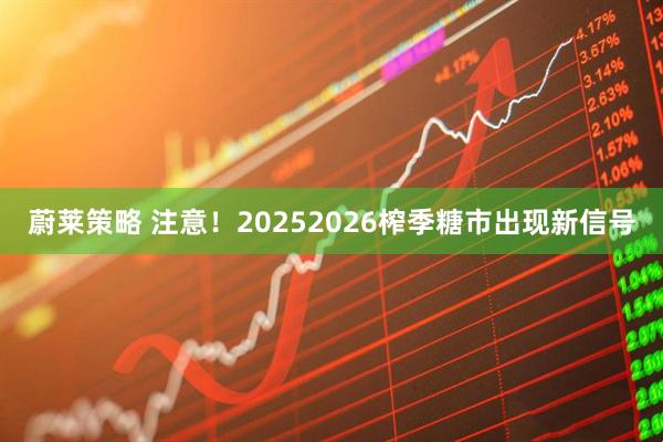 蔚莱策略 注意！20252026榨季糖市出现新信号